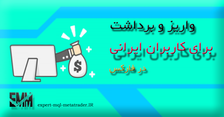 You are currently viewing واریز و برداشت برای کاربران ایرانی فارکس